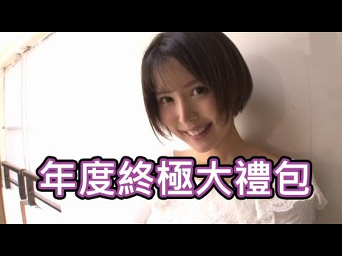 一年就看這一盒!?陣容最強的超級大禮包完全解析!!