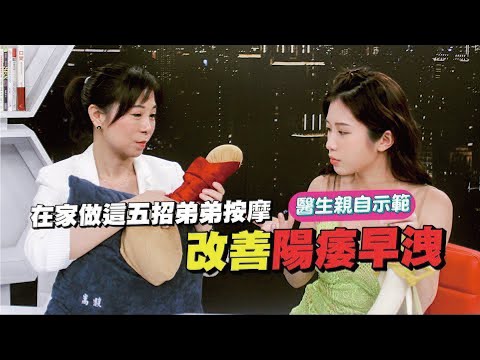 在家就能持久硬梆梆！五招超詳細按摩法 一次改善陽痿.早洩【深夜保健室 EP12】