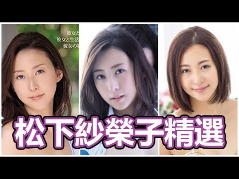 氣質熟女前空姐松下紗榮子影片精選