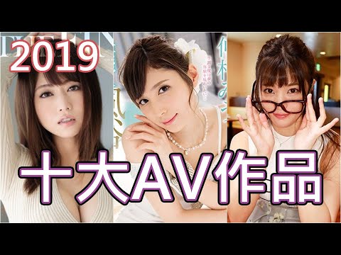 年度最強!!2019年十大AV作品你看了幾部!?