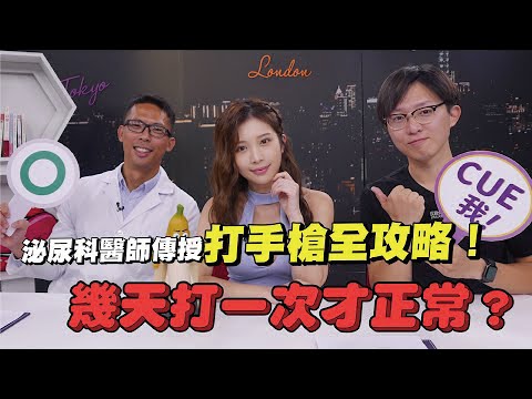 打手槍全攻略！泌尿科醫師告訴你 幾天一次才正常 小歐竟說打槍比做X爽？feat. 上班不要看小歐【深夜保健室 EP 16】