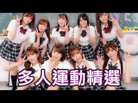 獨樂樂不如眾樂樂!!多人運動作品精選!!