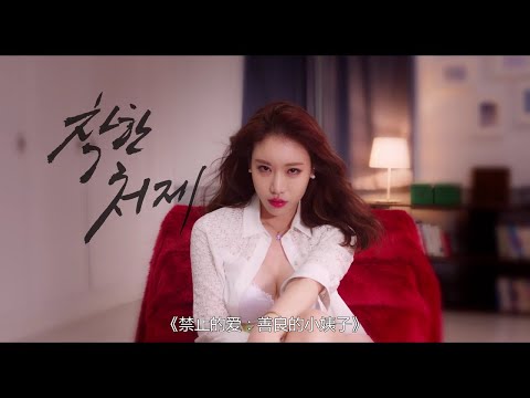 禁止的爱:善良的小姨子 Nice Sister In Law 2015 韩语中文字幕 Korean chs aac/姜恩惠R级大片/韩国爱情伦理剧情片