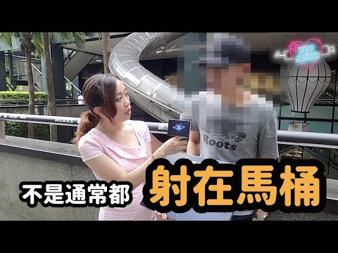 隨機問路人精液量有多少 女主持聽到第二位上班族的回答以為自己聽錯！