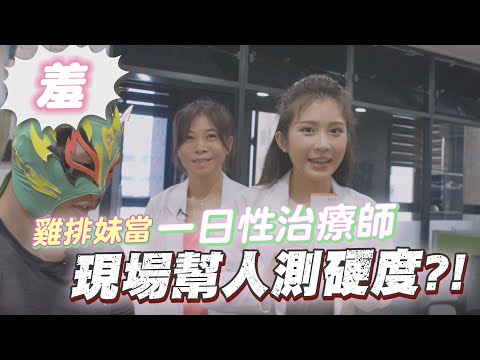 雞排妹鄭家純轉行當性治療師？(上) 現場幫個案測硬度、量大小！原來診間都在做這些事..【深夜保健室 EP 39】