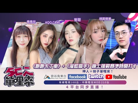 【5廢單哩來】桃園娜美｜橫綱凱咪｜喬喬兒｜米克｜曾甜