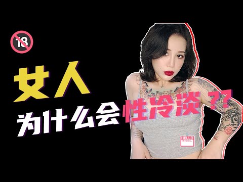【喷泉性知识｜合 】女人为什么会性冷淡？？