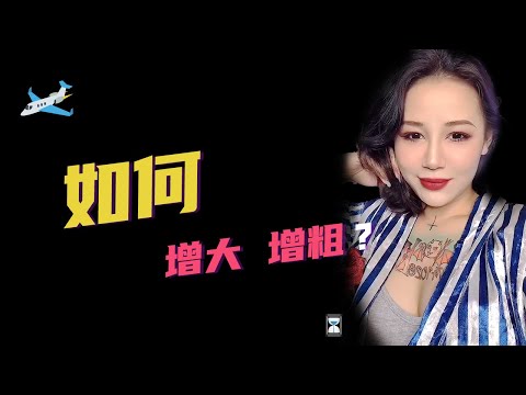 【喷泉性知识｜早泄】如何增大 增粗？
