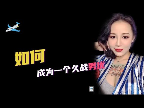 【喷泉性知识｜早泄】如何成为一个久战男优？