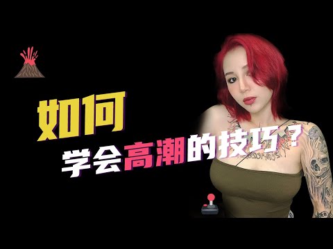 【喷泉性知识｜高潮】如何学会高潮的技巧？