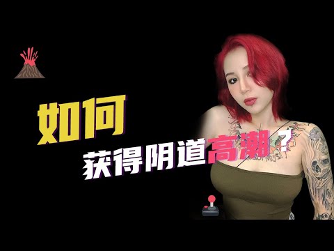 【喷泉性知识｜高潮】如何获得阴道高潮？