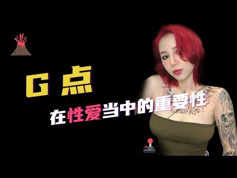 【喷泉性知识｜高潮】G点在性爱当中的重要性
