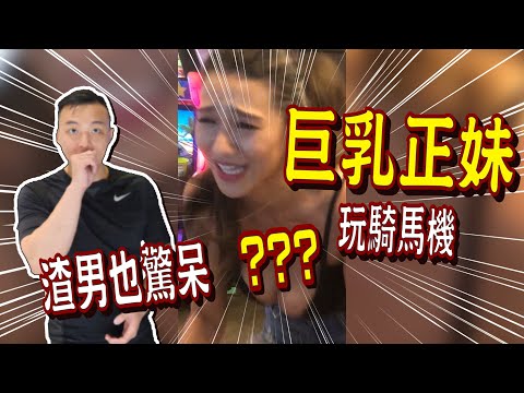 【我們不適合】渣男也驚呆！巨乳正妹超會騎……. 馬機？！ ft.橫綱凱咪 AQQ CAMI
