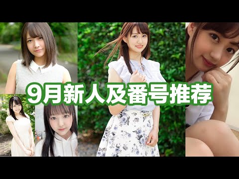 絕對推薦,九月新人及番號推薦/精選 #女優推薦 #番號推薦 Newcomer and number recommendation in September