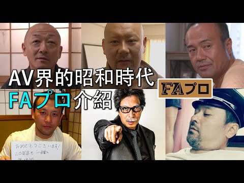 【AV廠商介紹08】日本AV界的工匠精神，永遠的昭和時代，FAプロ