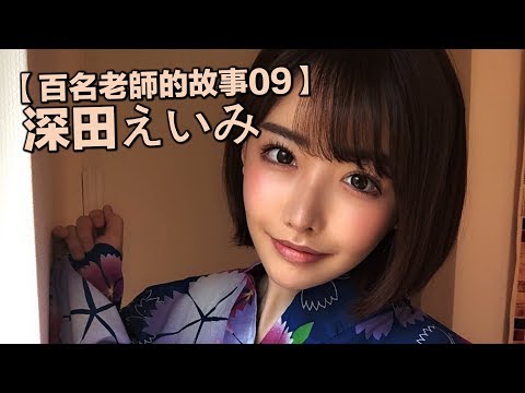 【百名女優的故事09】整容後涅槃重生的新人王，新一代發片神器，深田詠美（Fukada Eimi）