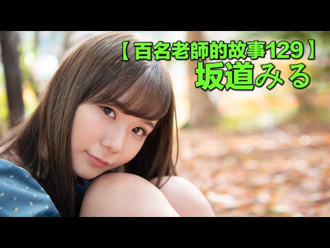 【百名女優的故事129】妥妥的最佳新人，卻因為黑材料被曝光而失之交臂，業界最強技術帝，坂道美琉（Sakamichi Miru）
