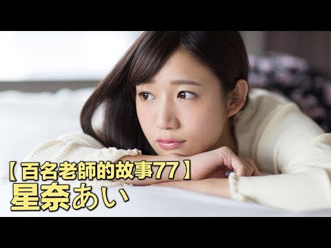 【百名女優的故事77】業界公認的勞模，出道兩年作品超300部，可包養牛郎差點萬劫不復，星奈愛（Hoshina Ai）