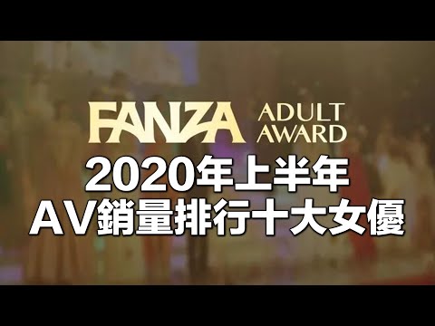 【紳士系列13】2020年上半年銷量排行榜十大女優