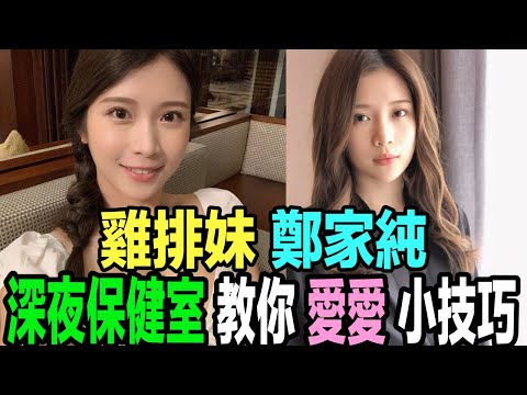【雞排妹】鄭家純 深夜保健室 教你 愛愛小技巧