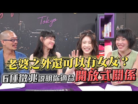 直接找開放式關係夫妻來拷問！私下真的淫亂雜交嗎？雞排妹爆料自己也曾嘗試？！【深夜保健室 EP 46】