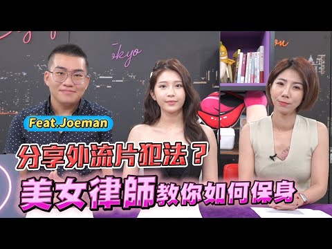 看外流片、路上拍漂亮妹子都犯法？老司機一定要知道的法律大哉問 不想被警察破門就來看！ ft.  【深夜保健室 EP 45】