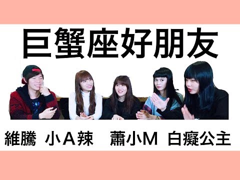 【星座超直白01巨蟹座好朋友】ft.小Ａ辣.白癡公主.微疼.蕭小Ｍ