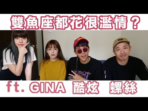 【星座超直白04-雙魚座好朋友】ft.酷炫.ＧＩＮＡ.螺絲/雙魚座都很花很濫情？