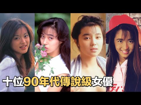 她們是時代的記憶，原來我們也都愛過，十位90年代的傳說級女優