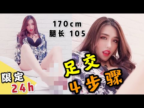 ⚡足交四步驟 x  橫綱凱咪  섹시한 Sexy Playmate 好J 靓女 セクシー
