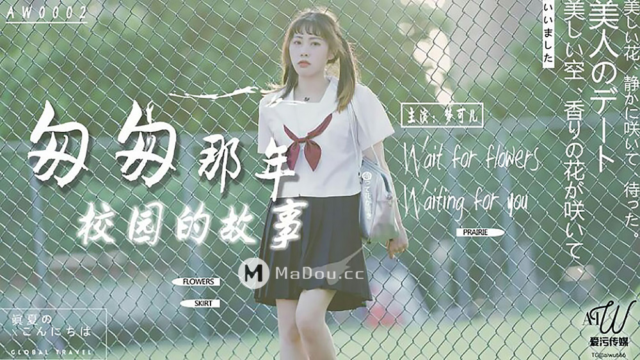 国产AV - 星空传媒 - AW0002 - 匆匆那年校园的故事.梦可儿