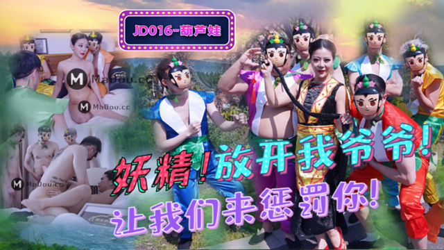 国产AV – 精东传媒 – JD016 – 葫芦娃蛇精总洞源