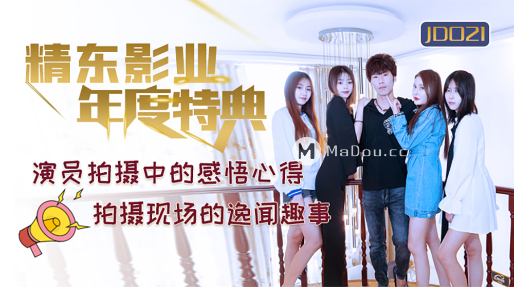 国产AV – 精东传媒 – JD021 – 年度特典