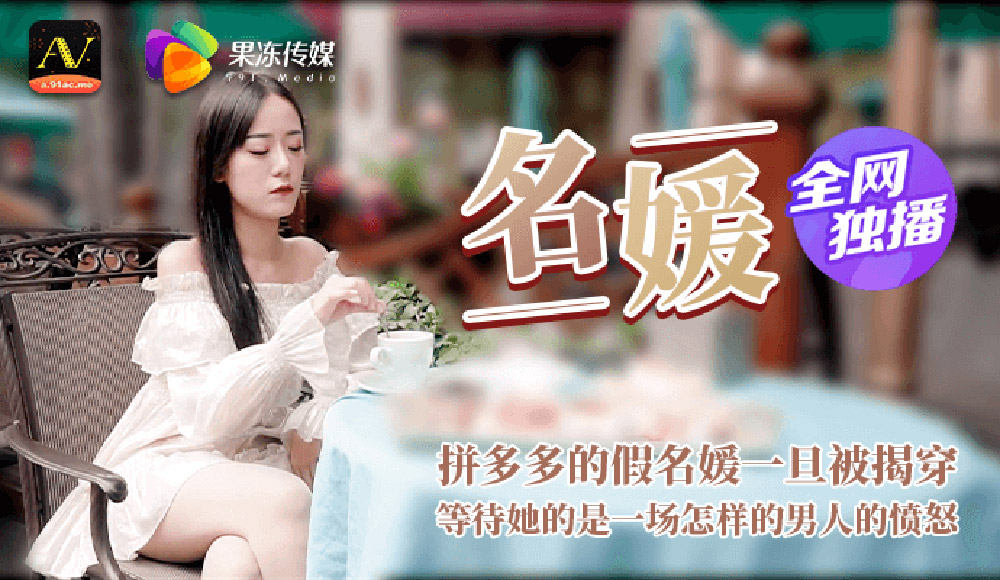 国产AV – 果冻传媒 – 91CM-020 – 名媛