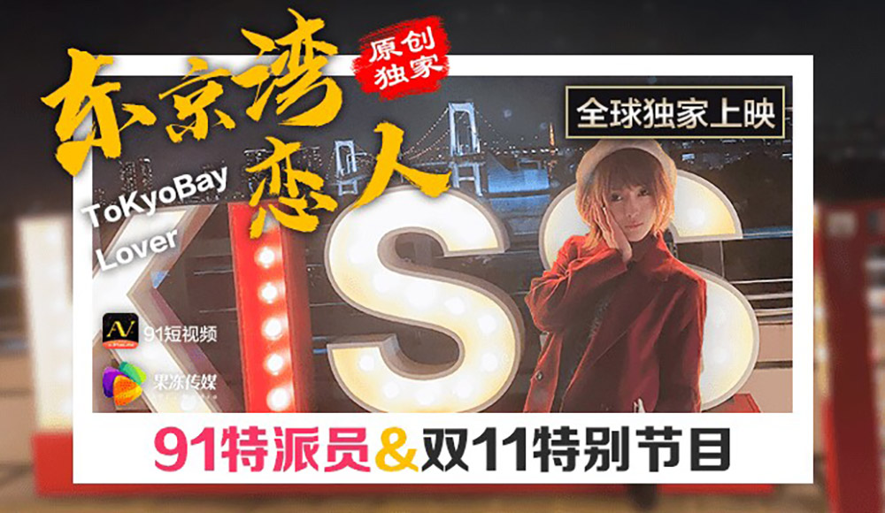 国产AV – 果冻传媒 – 91CM-022 – 东京湾恋人