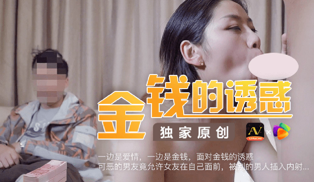 国产AV – 果冻传媒 – 91CM-027 – 金钱的诱惑