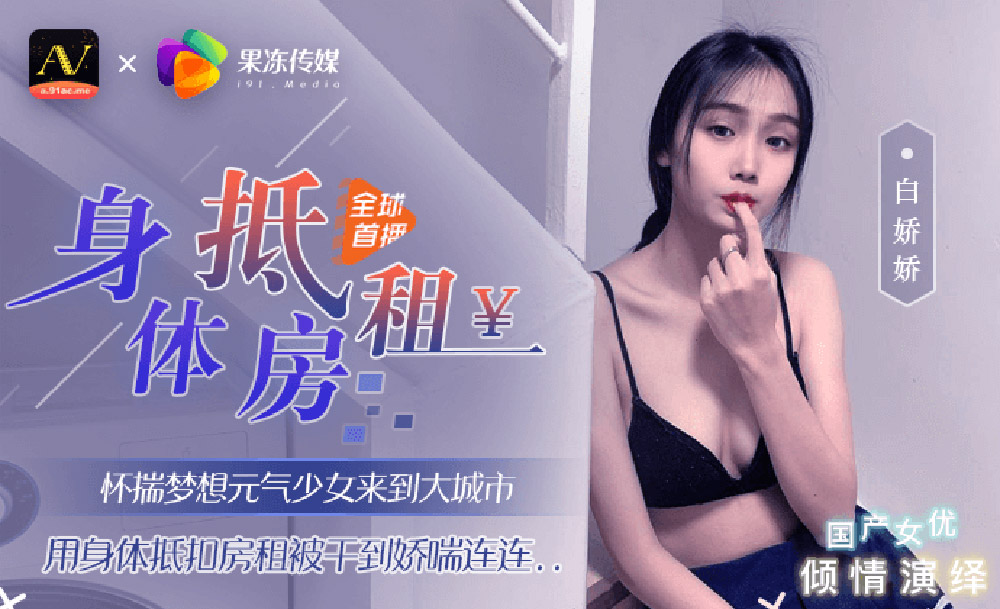 国产AV – 果冻传媒 – 91CM-030 – 身体抵房租 白娇娇