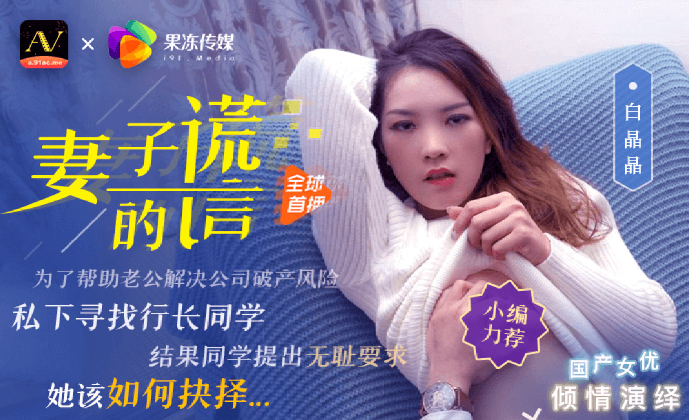 国产AV – 果冻传媒 – 91CM-031 – 妻子的谎言 白晶晶