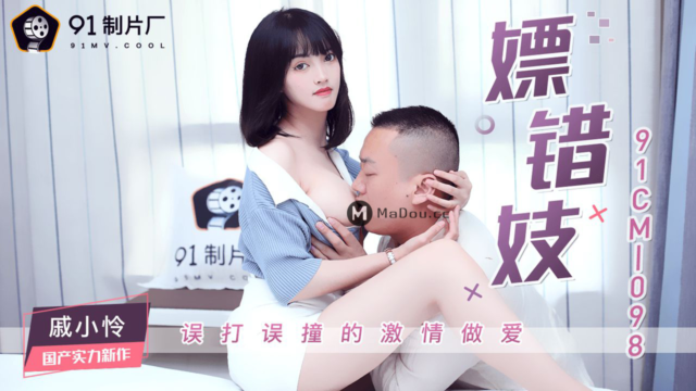 国产AV - 果冻传媒 - 91CM-098 - 嫖错妓 戚小怜