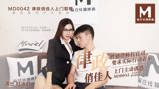 国产AV - 麻豆传媒 - MD0042 - 律政俏佳人 杜冰若